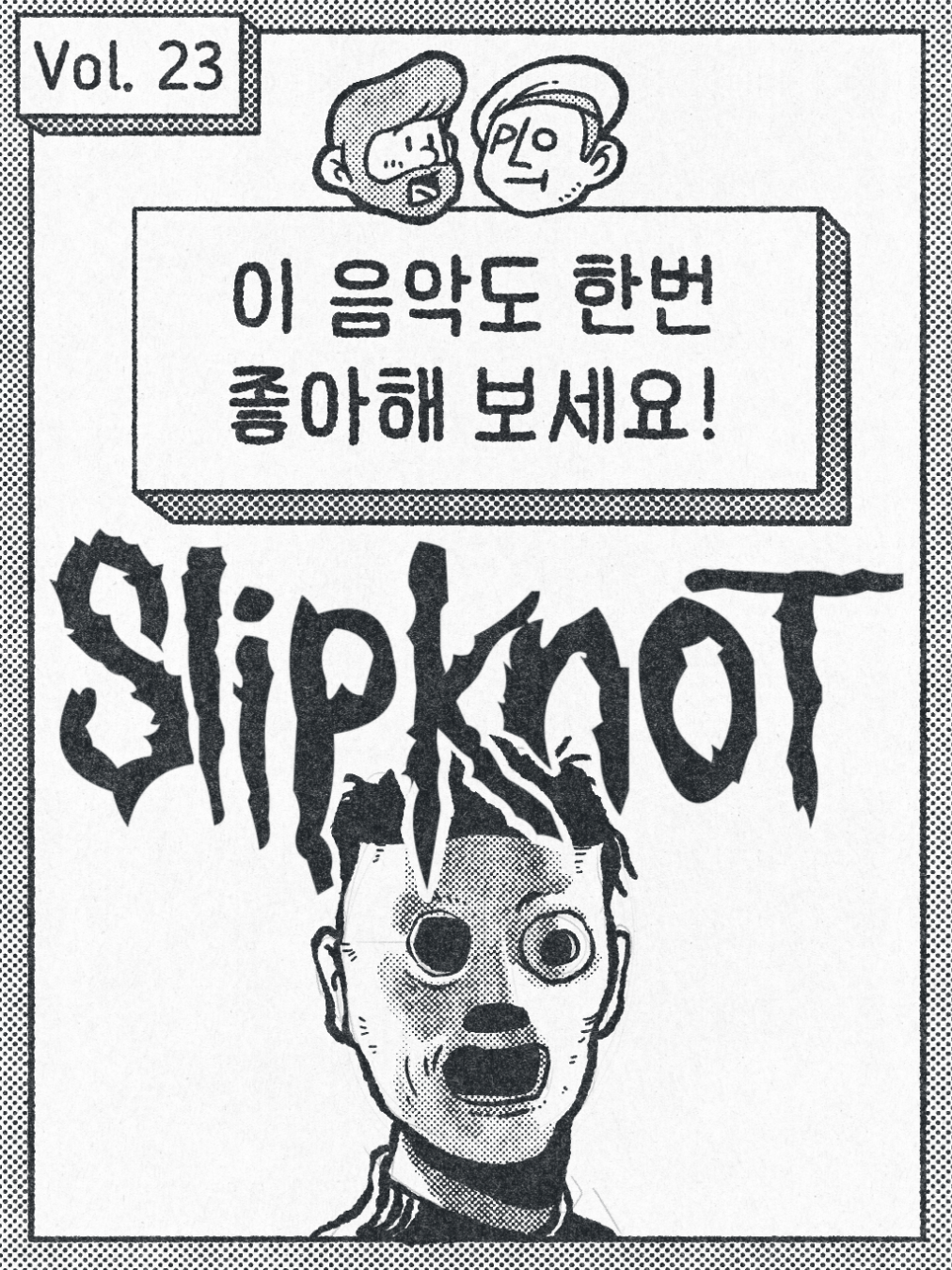 이 음악도 한번 좋아해 보세요. - Slipknot