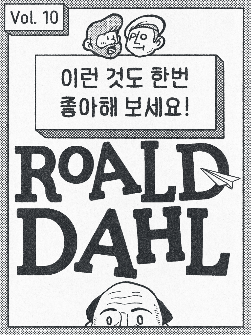 이런 것도 한번 좋아해 보세요. - Roald Dahl