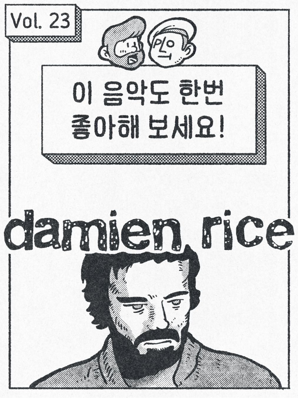 이 음악도 한번 좋아해 보세요. - Damien Rice