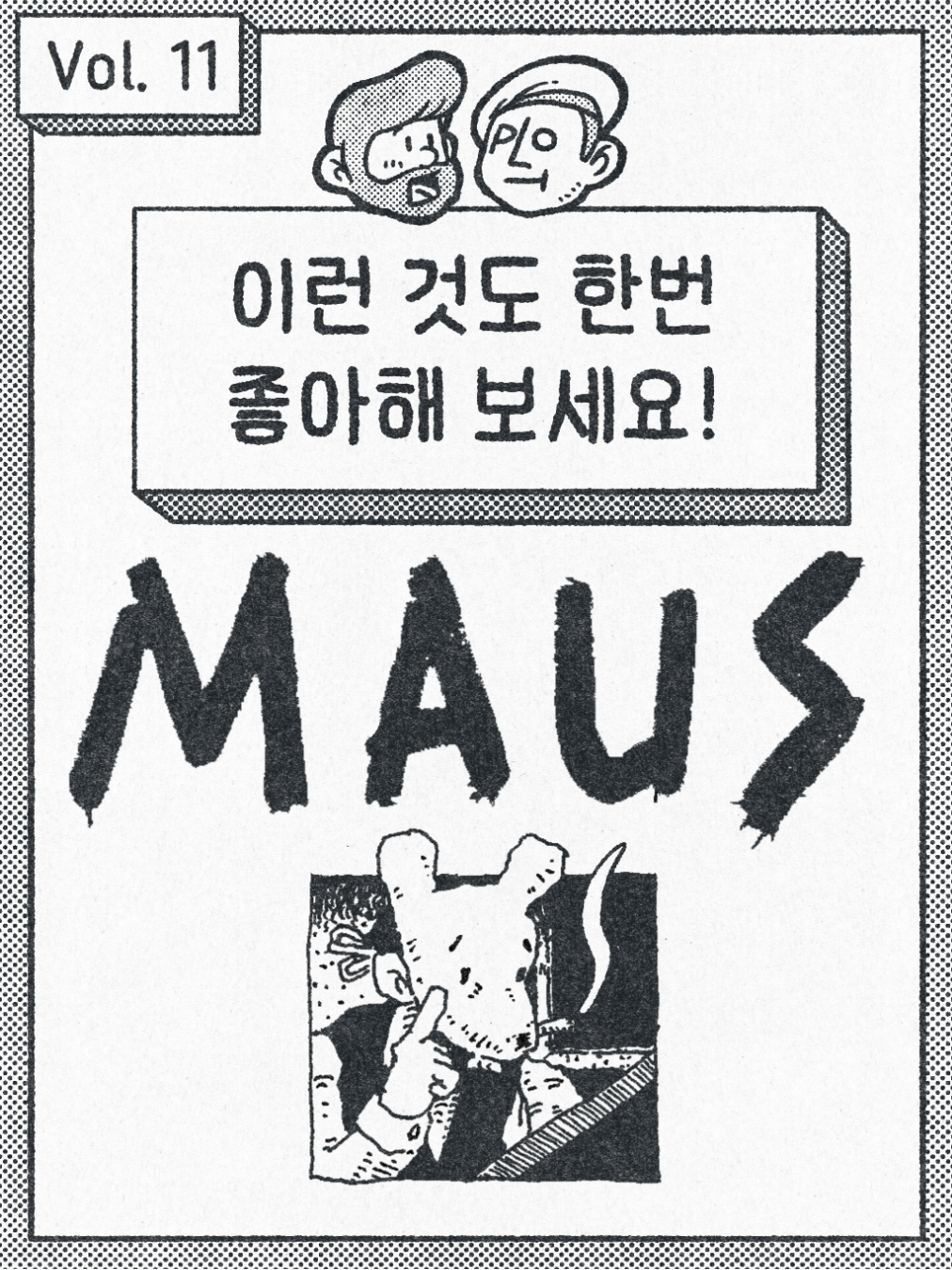 이런 것도 한번 좋아해 보세요. - MAUS