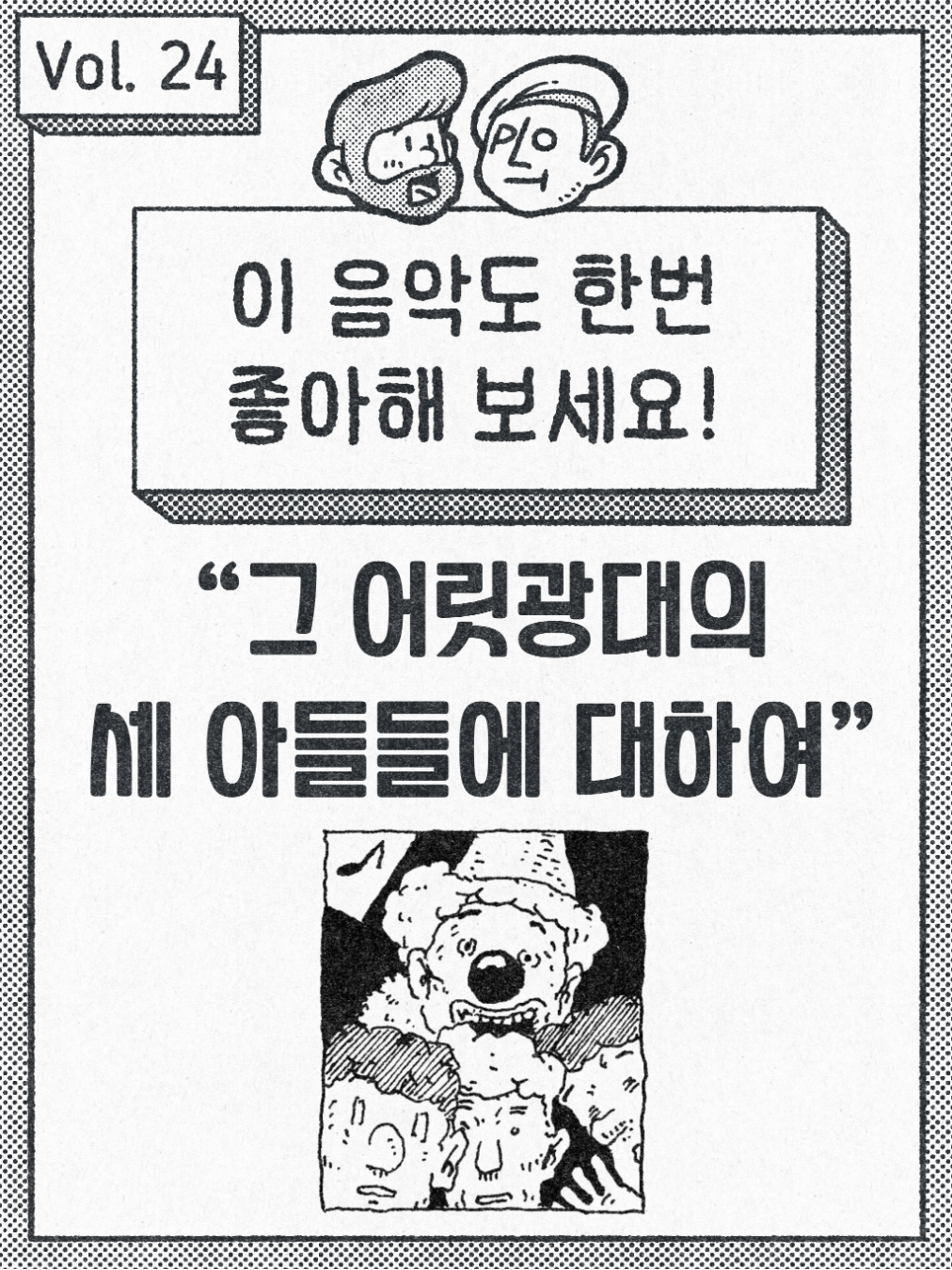 이 음악도 한번 좋아해 보세요. - 패닉